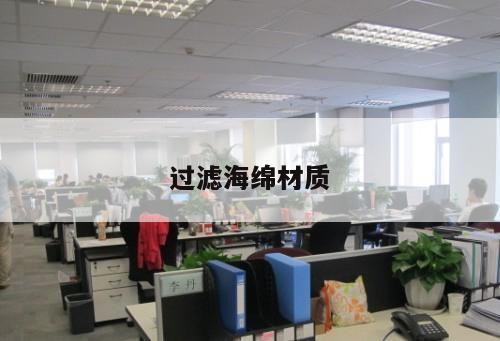 過(guò)濾海綿材質(zhì)