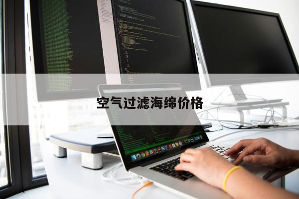 空氣過濾海綿價(jià)格